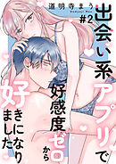 出会い系アプリで好感度ゼロから好きになりました 第2話