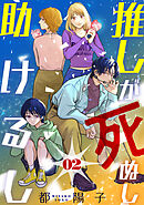 推しが死ぬし助けるし［ばら売り］第2話［黒蜜］