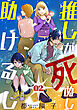 推しが死ぬし助けるし［ばら売り］第2話［黒蜜］