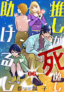 推しが死ぬし助けるし［ばら売り］第6話［黒蜜］