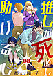 推しが死ぬし助けるし［ばら売り］第8話［黒蜜］