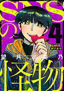 SNSの怪物　4巻
