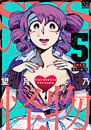SNSの怪物　5巻