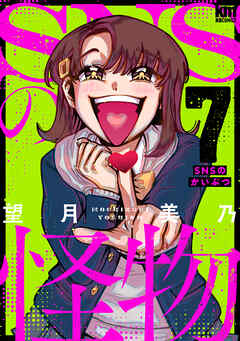 SNSの怪物【描き下ろしおまけ付き】　7巻