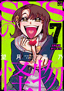 SNSの怪物【描き下ろしおまけ付き】　7巻