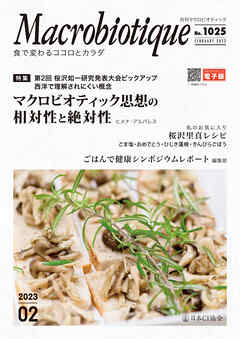 月刊マクロビオティックNo.1025　2023年2月号　食で変わるココロとカラダ
