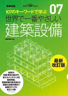 世界で一番やさしい建築設備　最新改訂版