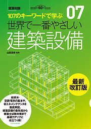 世界で一番やさしい建築設備　最新改訂版