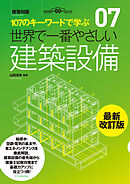 世界で一番やさしい建築設備　最新改訂版