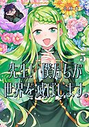 先生！ 僕たちが世界を滅ぼします。 5巻