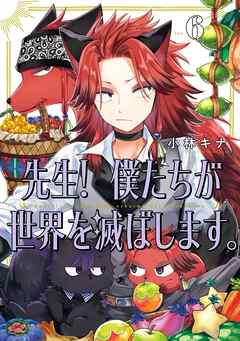 先生！ 僕たちが世界を滅ぼします。 6巻（最新刊） - 小林キナ - 少年マンガ・無料試し読みなら、電子書籍・コミックストア ブックライブ