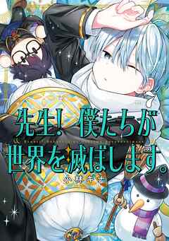 先生！ 僕たちが世界を滅ぼします。