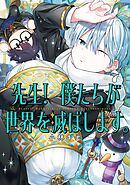 先生！ 僕たちが世界を滅ぼします。 7巻