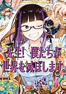 先生！ 僕たちが世界を滅ぼします。 9巻