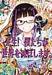先生！ 僕たちが世界を滅ぼします。 9巻