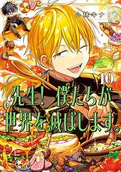 先生！ 僕たちが世界を滅ぼします。