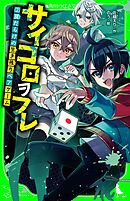 サイコロヲフレ（２）　罠だらけの生き残りペアゲーム