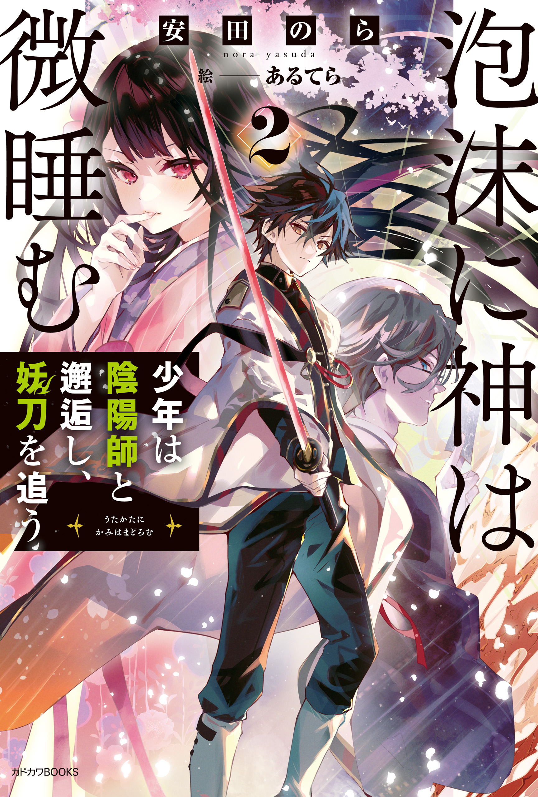 泡沫に神は微睡む ２ 少年は陰陽師と邂逅し、妖刀を追う（最新刊