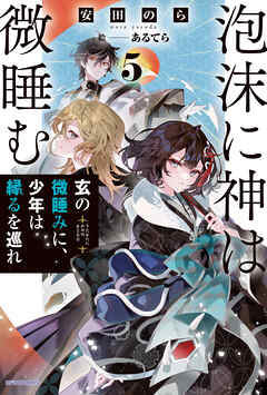 泡沫に神は微睡む ５　玄の微睡みに、少年は縁るを巡れ