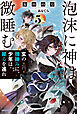 泡沫に神は微睡む ５　玄の微睡みに、少年は縁るを巡れ
