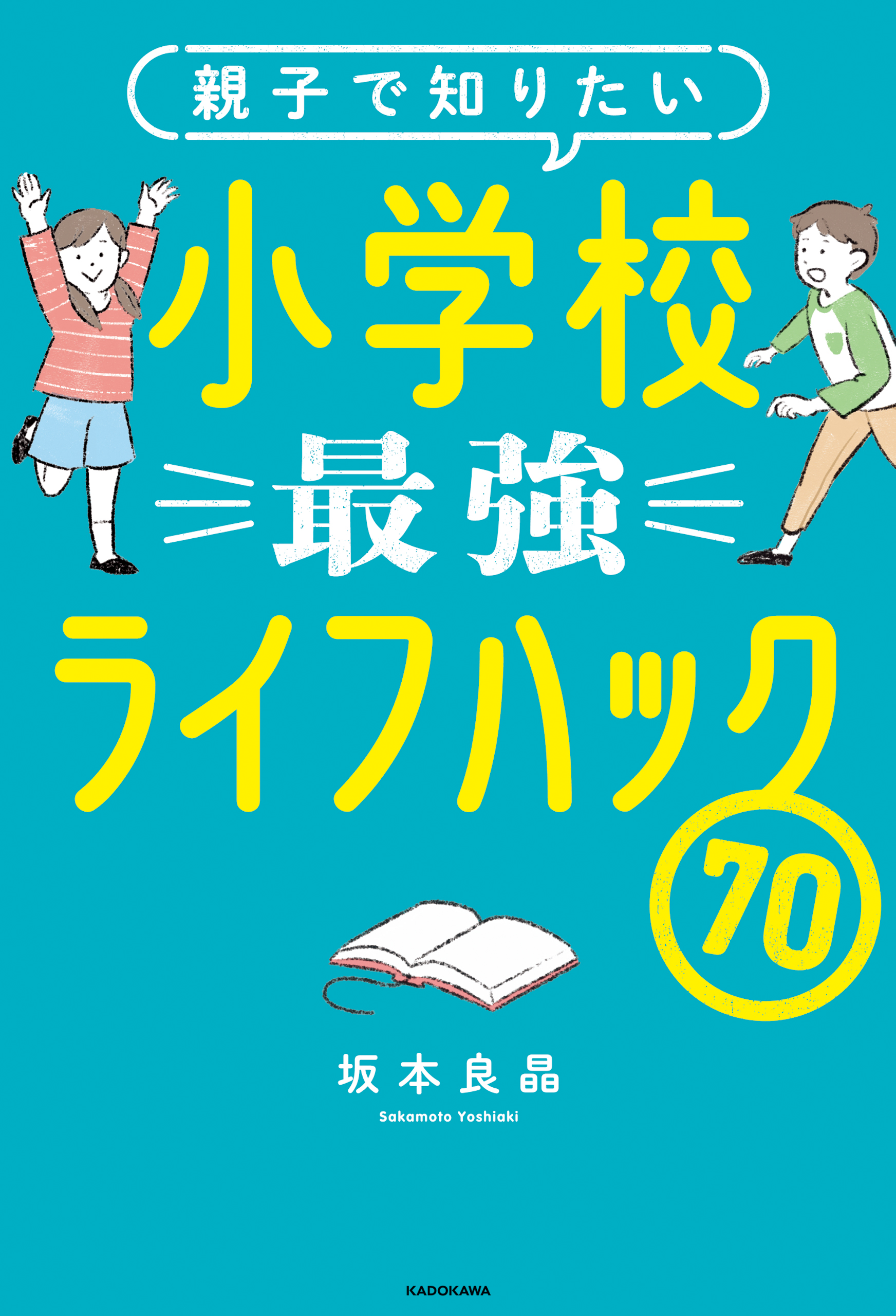 親子で知りたい 小学校最強ライフハック70 - 坂本良晶 - 漫画・無料