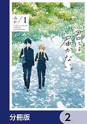 みかの作品一覧 - 漫画・ラノベ（小説）・無料試し読みなら、電子書籍 