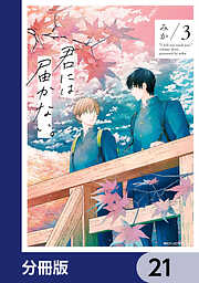 君には届かない。【分冊版】