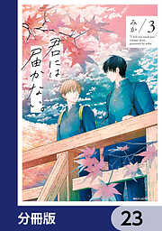 君には届かない。【分冊版】