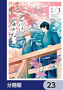 君には届かない。【分冊版】　23