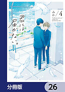君には届かない。【分冊版】　26
