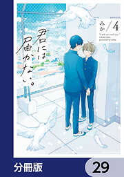 君には届かない。【分冊版】