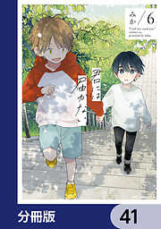 君には届かない。【分冊版】