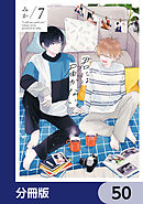 君には届かない。【分冊版】　50