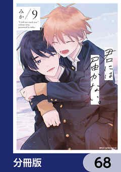 君には届かない。【分冊版】　68