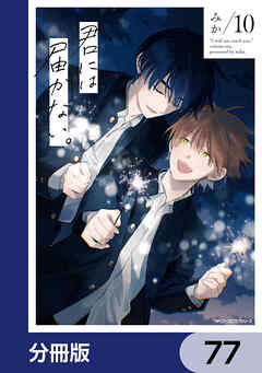 君には届かない。【分冊版】　77