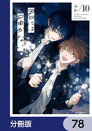 君には届かない。【分冊版】