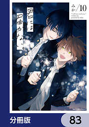 君には届かない。【分冊版】