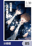 君には届かない。【分冊版】　85