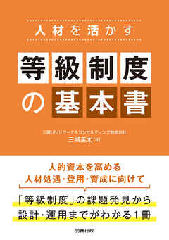 人材を活かす 等級制度の基本書