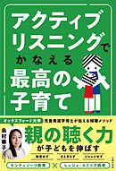 アクティブリスニングでかなえる最高の子育て