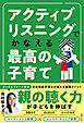 アクティブリスニングでかなえる最高の子育て