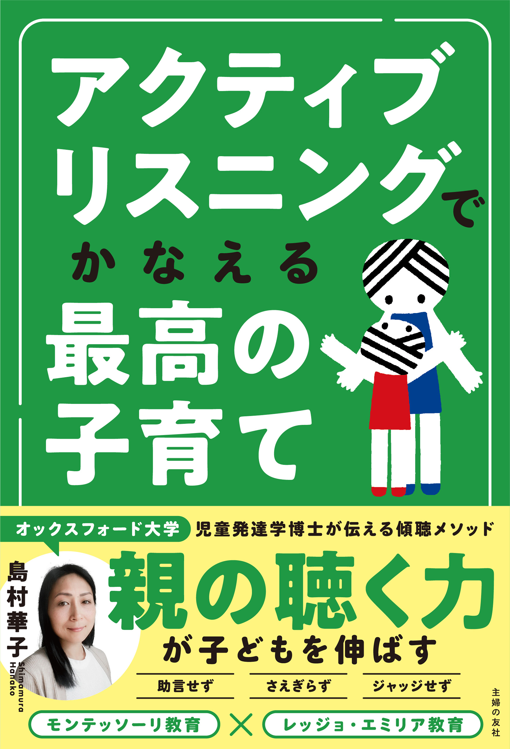 アクティブリスニングでかなえる最高の子育て - 島村華子 - 漫画