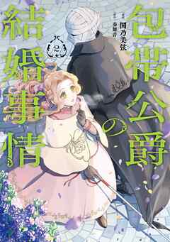 ミカエル　包帯公爵の結婚事情(2) 包帯公爵の結婚事情 2巻（最新刊） - 奏舞音/鬨乃美弦 - 少女