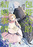 包帯公爵の結婚事情 2巻