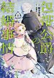 包帯公爵の結婚事情 2巻