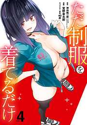 ただ制服を着てるだけ