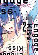 Engage Kiss 2巻
