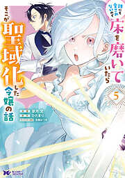 誰にも愛されないので床を磨いていたらそこが聖域化した令嬢の話（コミック）