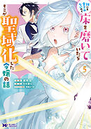 誰にも愛されないので床を磨いていたらそこが聖域化した令嬢の話（コミック） ： 5
