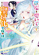 誰にも愛されないので床を磨いていたらそこが聖域化した令嬢の話（コミック） ： 5